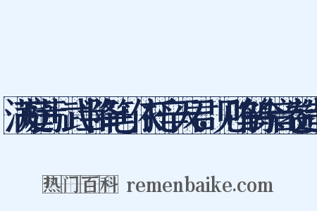 满庭芳+武当降笔+依托辛天君，见呜鹤余音卷造句是什么意思的图片